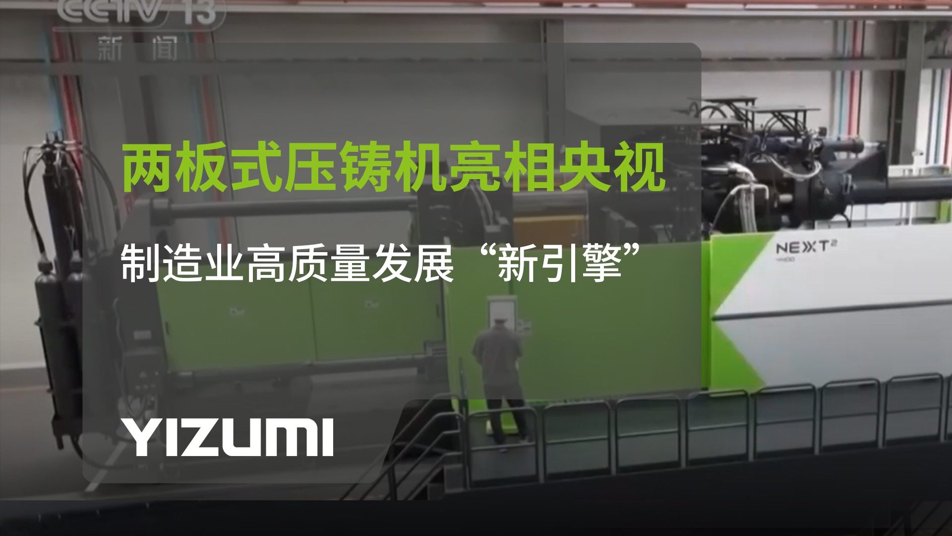 k1体育 - 十年品牌 值得信赖NEXT?两板式压铸机亮相央视：制造业高质量发展“新引擎”