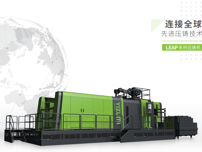 LEAP系列压铸机-连接全球先进压铸技术